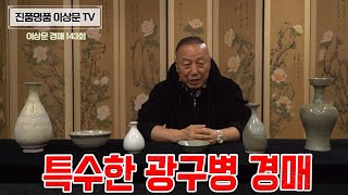 이상문 경매 05월10일~13일 오후 5시 마감