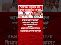 Raj Thackeray | Opration Tiger जाणारे आहे म्हणून घेणारे आहे जाणाऱ्यांनी विचार करावा बाळा नांदगावकर