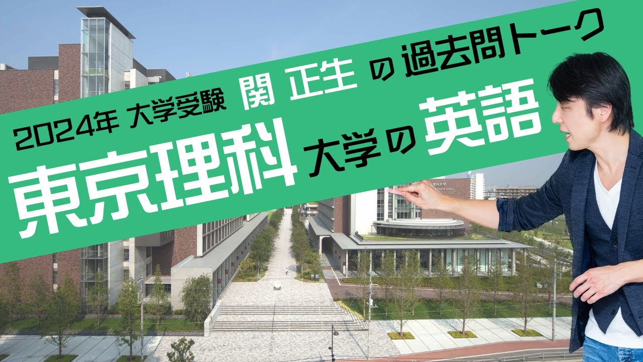 ♯72 『過去問トーク 東京理科大学 編』2024年入試  最新入試分析