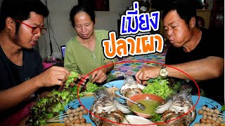 กินข้าวพร้อมหน้า เมียงปลาเผา สูตรครัวป่าไผ่ ดำหัวปีใหม่ 2020 l SAN CE