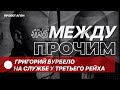 #5 Между прочим. Григорий Бурбело на службе у Третьего рейха