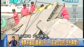 2014.07.24新聞龍捲風part2 意外不斷的「澎湖空域」 華航225死 ...