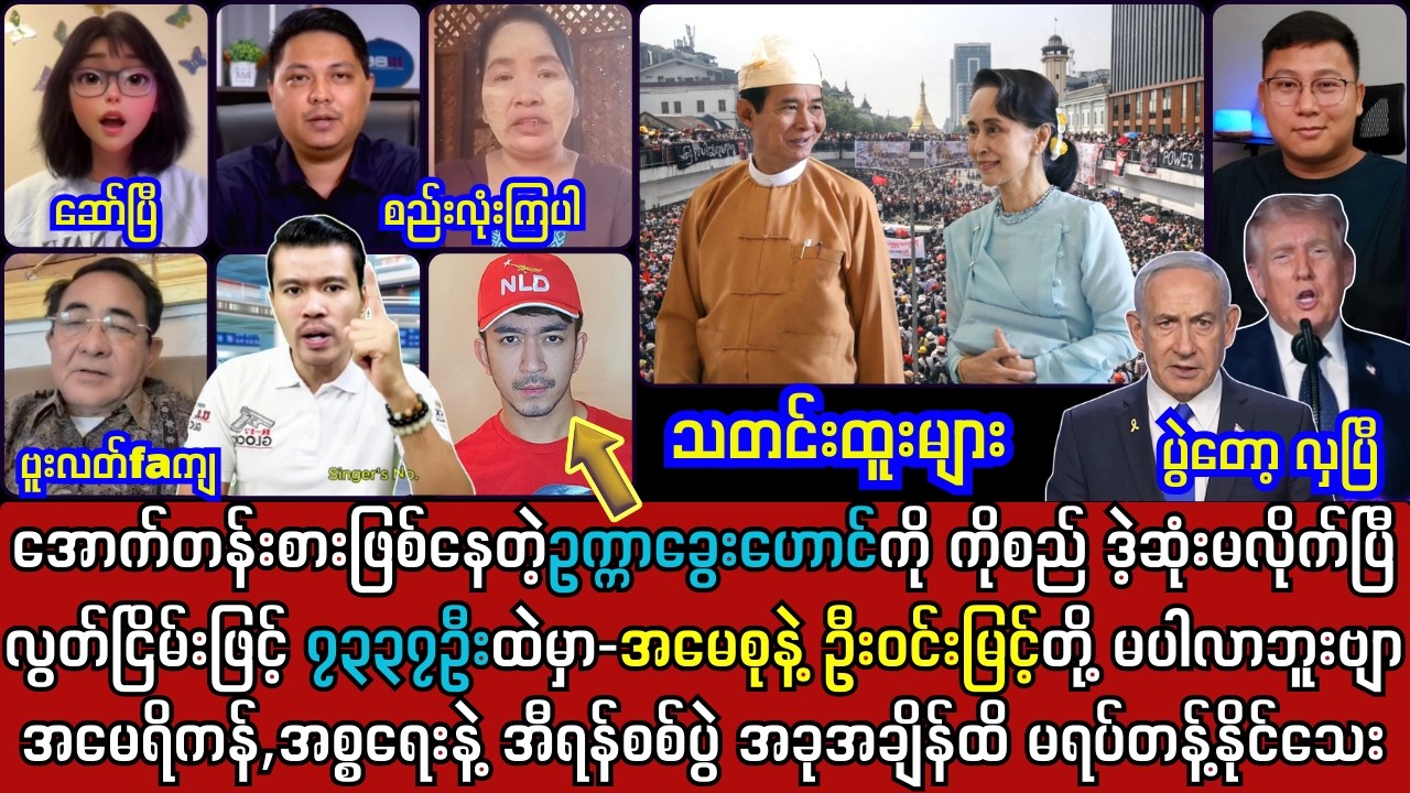 2 ရက်နေ့ ညနေခင်း သတင်းထူးများနှင့် အမေစုနှင့် သမ္မတကြီး မပါလာဘူးဗျာ