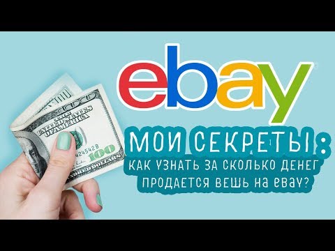 Видео: Как да взема eBucks на eBay?