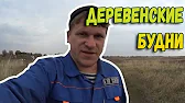 Семья в деревне!