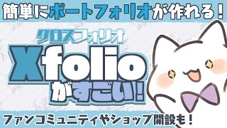 クリエイターさんにオススメ！ポートフォリオ制作やショップ解説！？Xfolioってなんなんだ！？