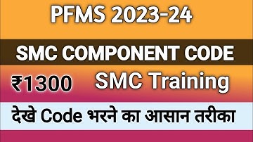 smc training component code pfms | SMC meeting component code| component code pfms|pfms| tlm code