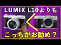 【2026】LUMIX L10がかなり気になるけどもっと安くで買えちゃうカメラもお勧め!