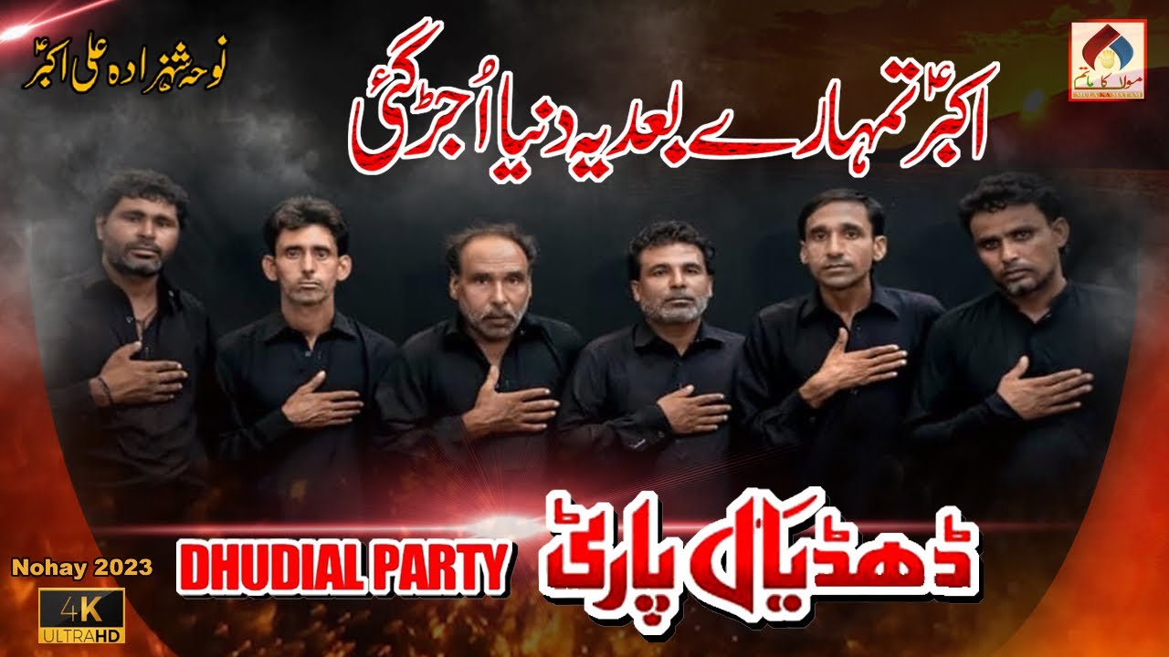 Akbar Tumhary Bad Ya Duniya Ujar Gai | Dhudial Party New Noha | Noha Mola Ali Akbar A.S