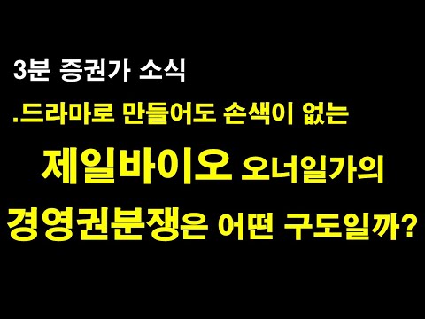 드라마보다 재미있는 기업 경영권 분쟁 제일바이오 오너일가의 분쟁 격전지로 가보자 바이오 급등주 상한가 