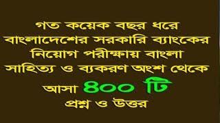 bcs preparation|| job preparation|| সরকারি ব‌্যাংকে বাংলা থেকে আসা ৪০০ টি প্রশ্ন।