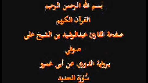 سورة الحديد- برواية الدوري عن أبي عمرو- القارئ عبدالرشيد بن الشيخ علي صوفي