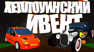 ПРОХОЖДЕНИЕ НОВОГО ХЕЛЛОУИНСКОГО ИВЕНТА В Car Dealership Tycoon | Роблокс