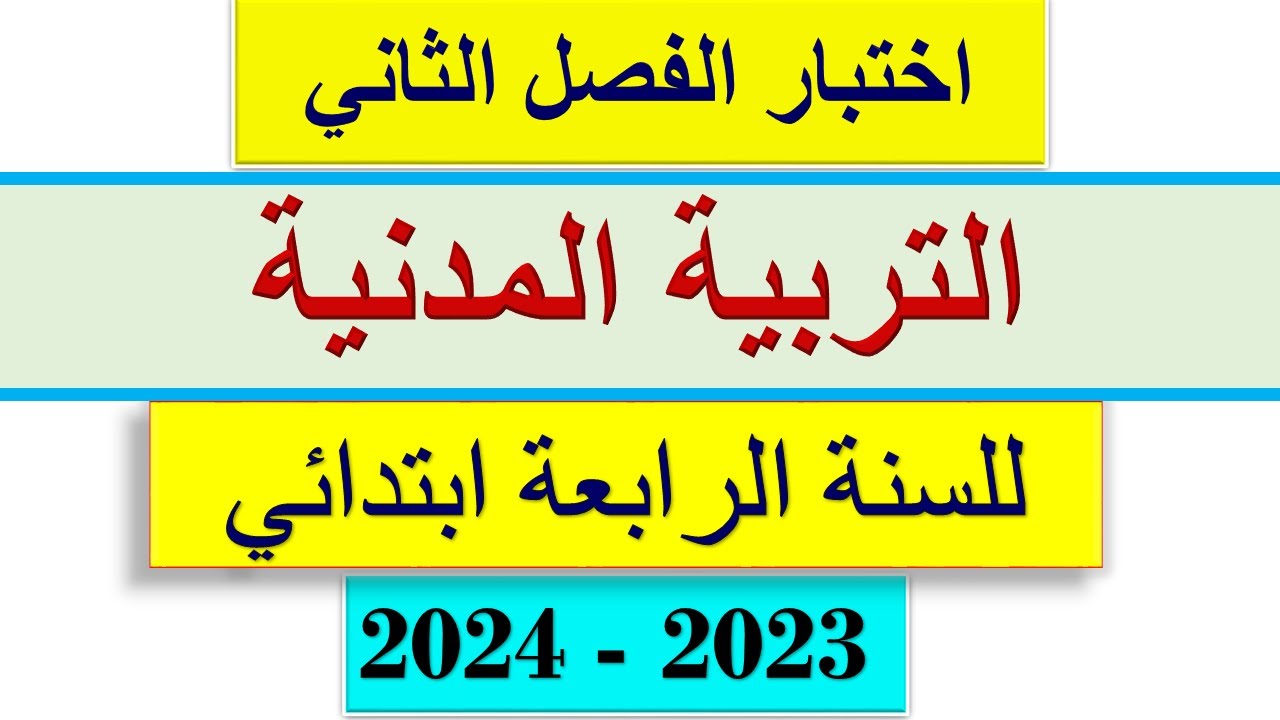 اختبار الفصل الثاني في التربية المدنية للسنة الرابعة ابتدائي 2024