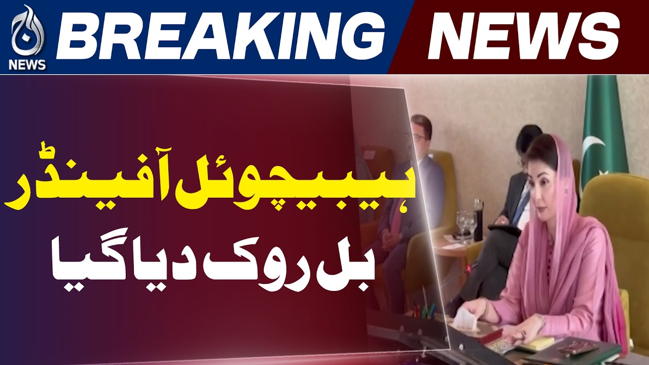 Punjab Habitual Offenders Bill 2026 | Electronic Monitoring Law Review - Aaj Pakistan News