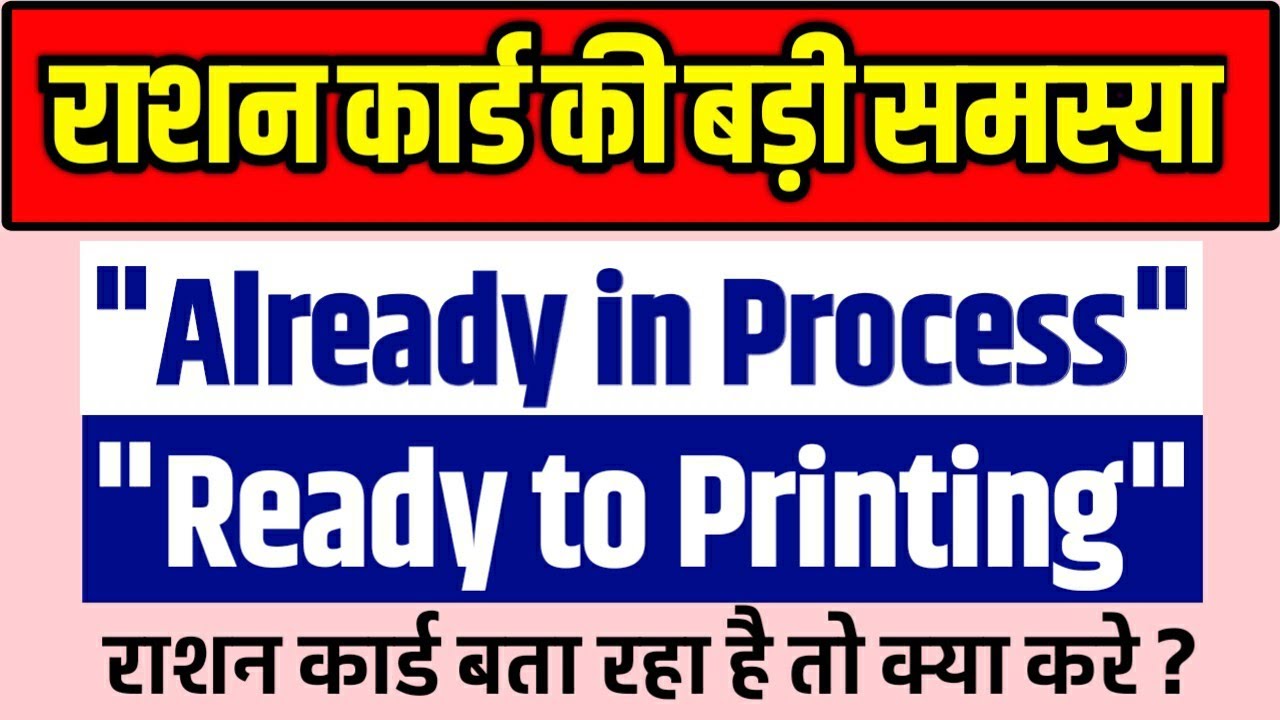 राशन कार्ड आलरेडी प्रोसेस दिखा रहा है तो क्या करे? | Ration Card "Already in Process" Problem Solved
