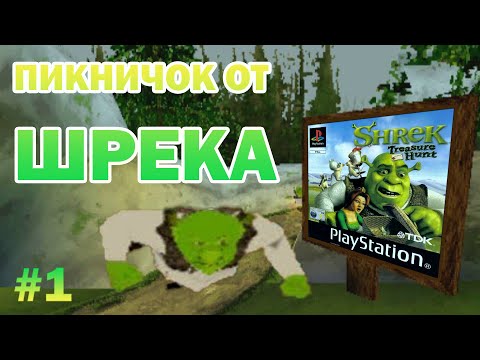 [PS1] Shrek: Treasure Hunt | ПИКНИЧОК ОТ ШРЕКА | Прохождение #1
