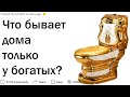 Что встречается дома только у богатых?