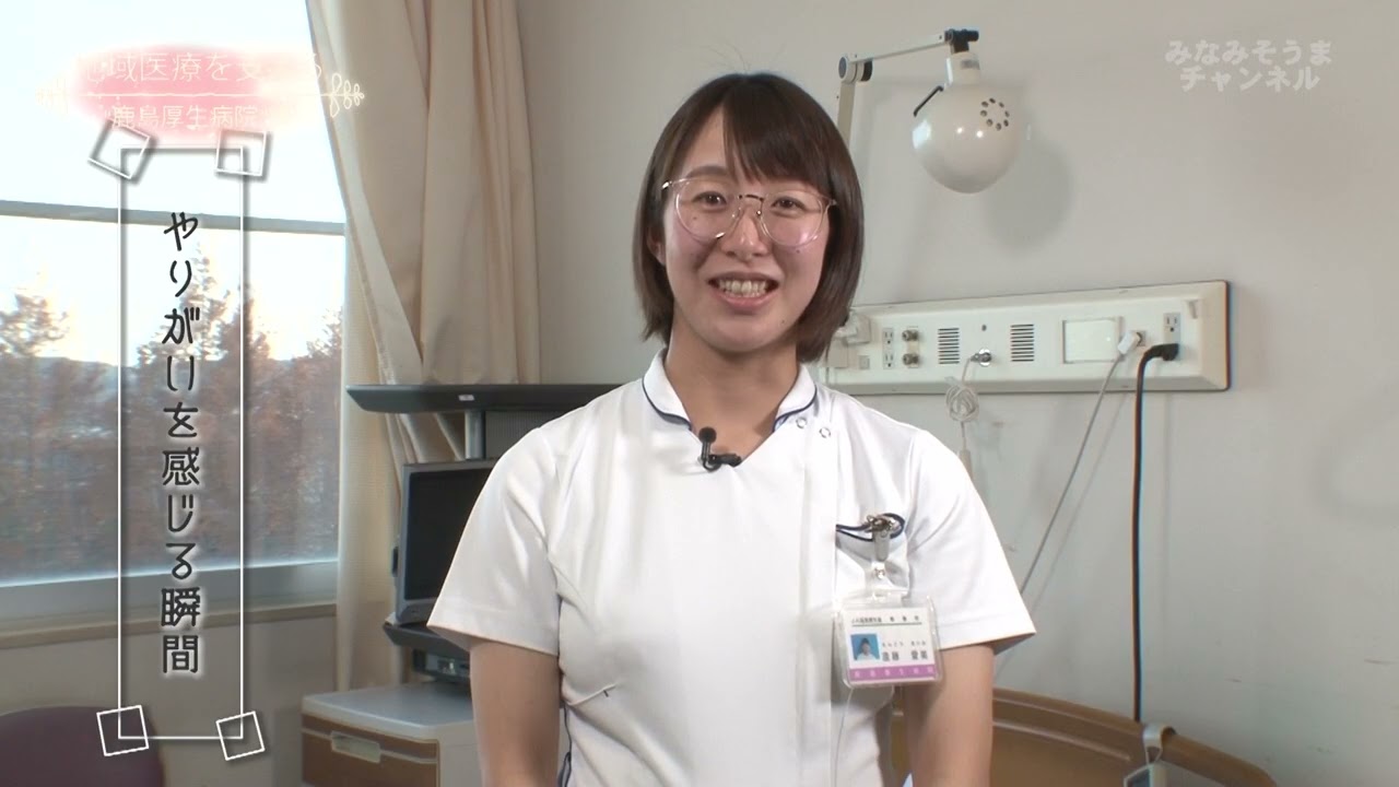 地域医療を支える”鹿島厚生病院”編