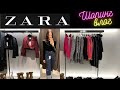 Шопинг влог Zara / обзор коллекции / находки / примерка / распродажа