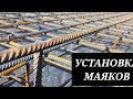 Самые надёжные маяки для выравнивания фундамента.