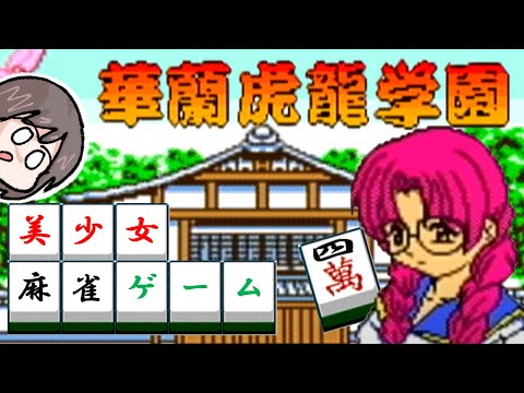 華蘭虎龍学園 ～花札・麻雀～ (GBC) #4】サクサクプレイできる