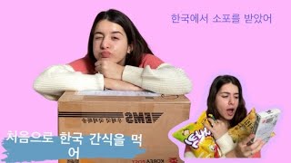 한국 간식을 처음 먹어보는 것 (한국에서 배달됨) @Nabischannel1 #한국음식