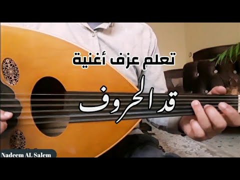 تعليم عزف قد الحروف عود