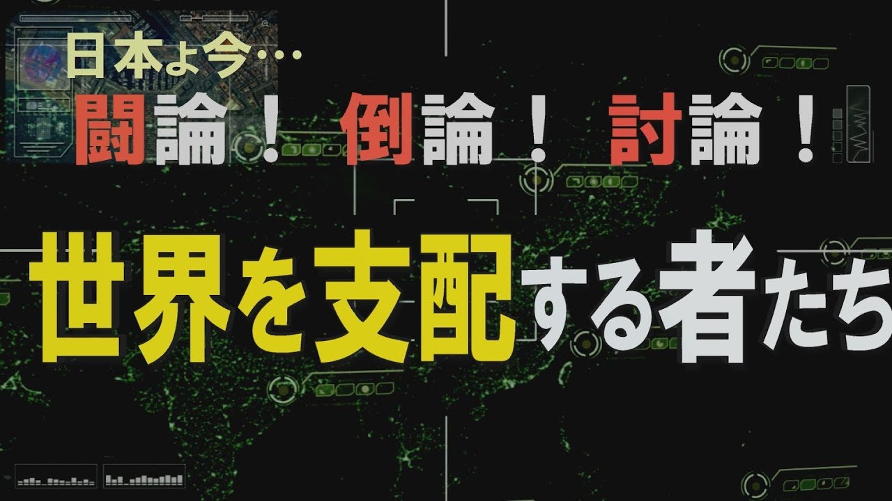 討論 世界を支配する者たち 桜r1 6 29 Youtube 討論 世界を支配する者たち 桜r1 6 29 Youtube