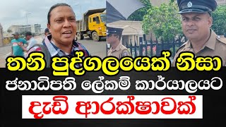 ජනාධිපති ලේකම් කාර්යාලය ළඟ කට්ටියක් එනවා කියලා දැඩි ආරක්ෂාවක්