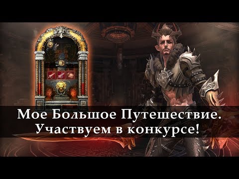 Мое большое путешествие. Видео для конкурса TERA Online