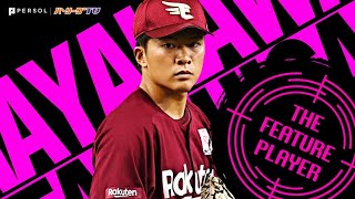 早川隆久『チームに勝利を呼び込む投球』8回1失点で2勝目《THE FEATURE PLAYER》