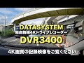 これが4Kの記録映像だ！データシステムの超高精細4Kドライブレコーダー「DVR3400」