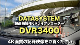 これが4Kの記録映像だ！データシステムの超高精細4Kドライブレコーダー「DVR3400」