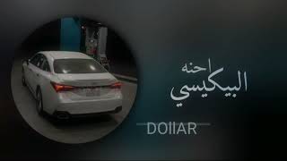 ريمكس |احنه البيكيسي|بطيء