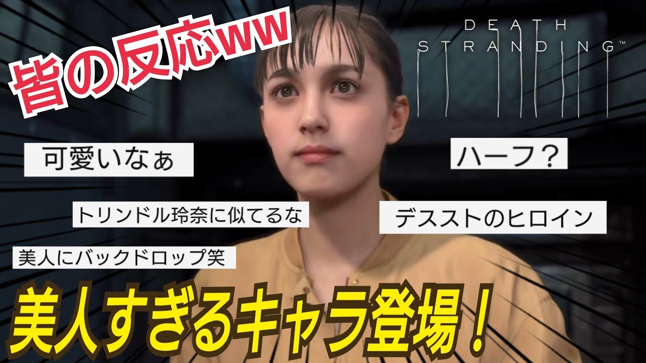 5 デススト 美人すぎるキャラ登場 モデルは誰 デスストランディング デス ストランディング Ps4 Youtube
