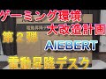 ゲーミング環境大改造計画　第２弾　AIEBERT　電動昇降デスク