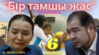 "Бір тамшы жас"телехикаясы 6 серия өте аянышты казакша кино😰🔥