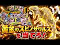 限定1,500名!?黄金のスピノサウルスを当てろ!キャラパキ 発掘恐竜チョコ 大アタリシール出るまで開封 PART1