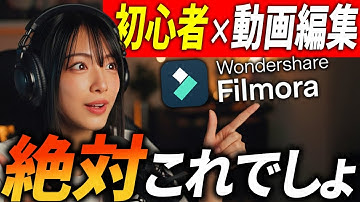 【AI×動画編集】初心者大歓迎！未経験でも爆速でプロ並みの編集ができる最強AI動画編集ソフト『Filmora』解説！