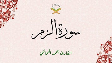 سورة الزمر القارئ أحمد الحواشي 1080p