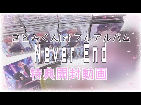 【開封動画】さとみくん1stフルアルバム NEVER END 特典開封 ┊︎ アニメイト ┊︎ HMV ┊︎タワレコ┊︎楽天ブックス