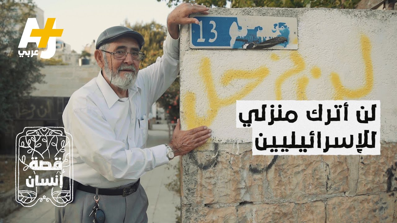 نبيل الكرد فلسطيني يحاول المستوطنون الاستيلاء على بيته بحي الشيخ جراح بالقدس المحتلة #قصة_إنسان