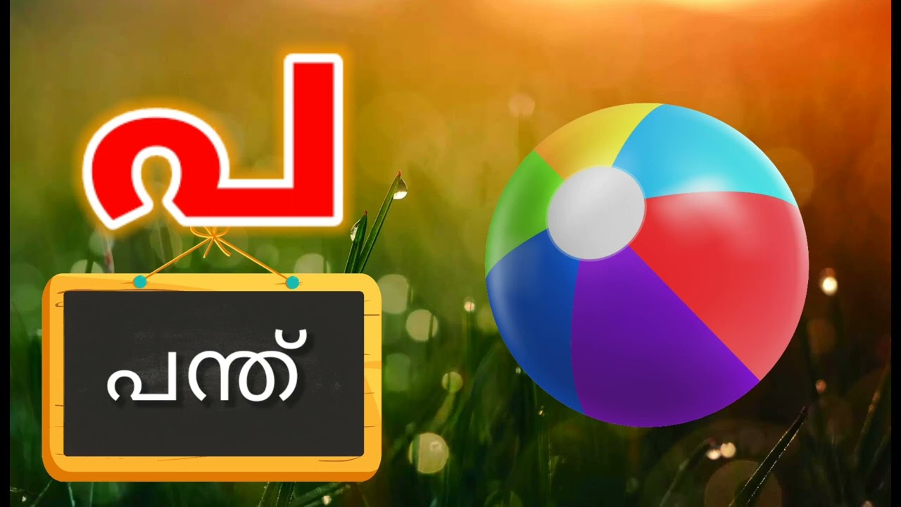 Malayalam Consonants Malayalam Alphabets Writing Malayalam malayalam-consonants-malayalam-alphabets-writing-malayalam