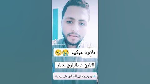 تلاوه مبكيه وهادئه للقارئ عبدالرازق نصار #القارئ_عبدالرازق_نصار " ويوم يعض الظالم على يديه"