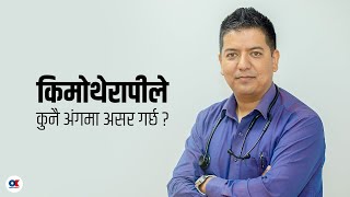 'किमोथेरापी गर्न डराउनु पर्दैन' । Dr. Arun Shahi । Chemotherapy । Onlinekhabar