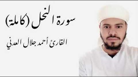سورة النحل كاملة - القارئ أحمد جلال العدني