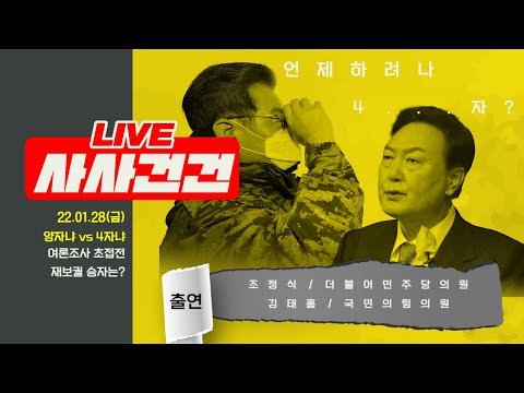 [사사건건 LIVE 풀방송] 조세 정책 공방/TV토론 논란/대선 여론조사/재보선 전략/장애인 정책 공약(출연:조정식&amp;amp;김태흠)_220128방송KBS_710일차