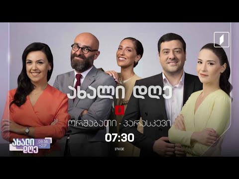 #ახალიდღე საქართველოს პირველი არხის ახალი სეზონი