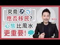 究竟應否移民？心態比風水更重要！天時地利人和 地利篇  - 陳定幫 Clement Chan (中文字幕）